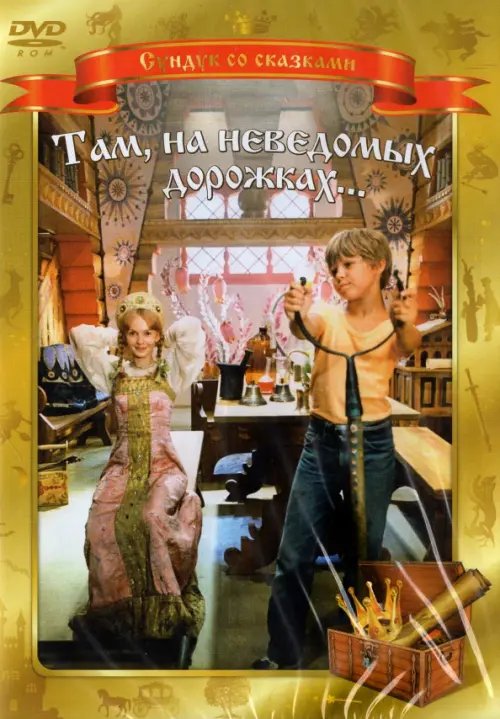 DVD. DVD. Там, на неведомых дорожках... DVD. DVD. Там, на неведомых дорожках...
