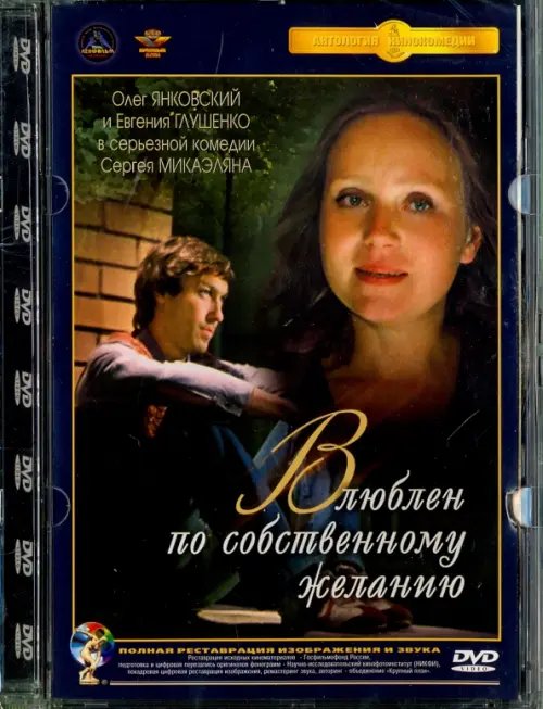 DVD. Влюблен по собственному желанию. Ремастированный