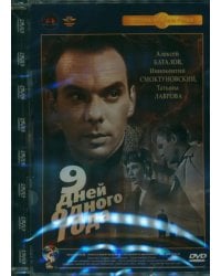DVD. Девять дней одного года. Ремастированный