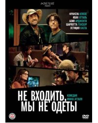 DVD. Не входить, мы не одеты