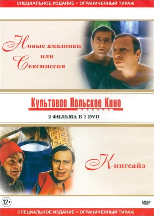 DVD. DVD Новые амазонки или сексмиссия/Кингсайз