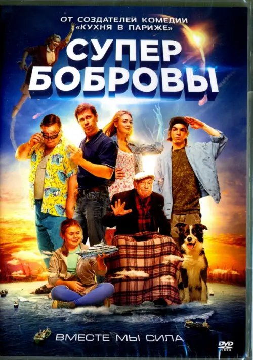 DVD. СуперБобровы DVD. СуперБобровы