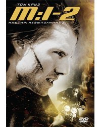 DVD. Миссия невыполнима 2