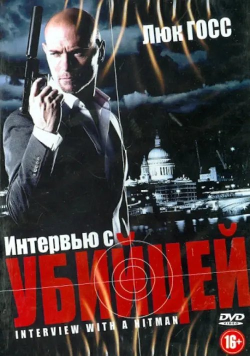 DVD. Интервью с убийцей DVD. Интервью с убийцей