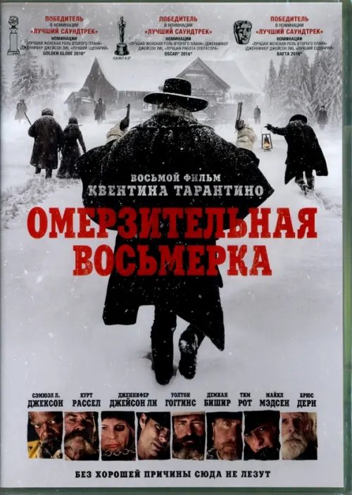 DVD. Омерзительная восьмерка (DVD) DVD. Омерзительная восьмерка (DVD)