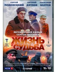 DVD. Жизнь и судьба. 12 серий