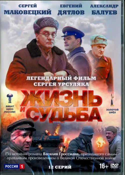 DVD. Жизнь и судьба. 12 серий
