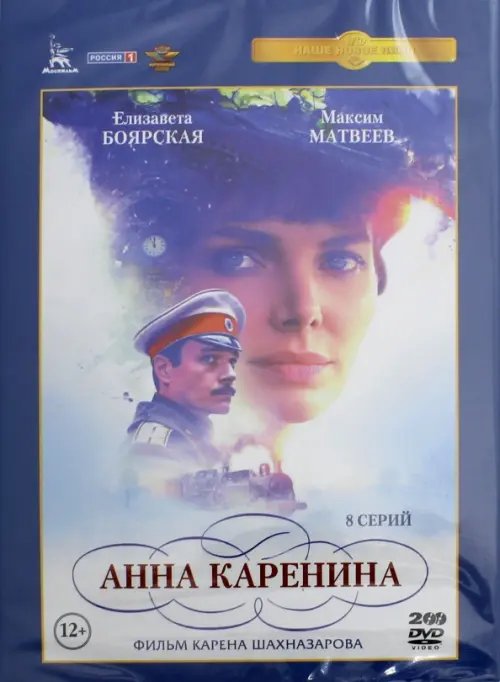 DVD. Анна Каренина (2017). Полная версия. 8 серий (2DVD) DVD. Анна Каренина (2017). Полная версия. 8 серий (2DVD)