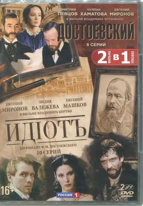 DVD. Достоевский. 8 серий + Идиот. 10 серий (2DVD) DVD. Достоевский. 8 серий + Идиот. 10 серий (2DVD)