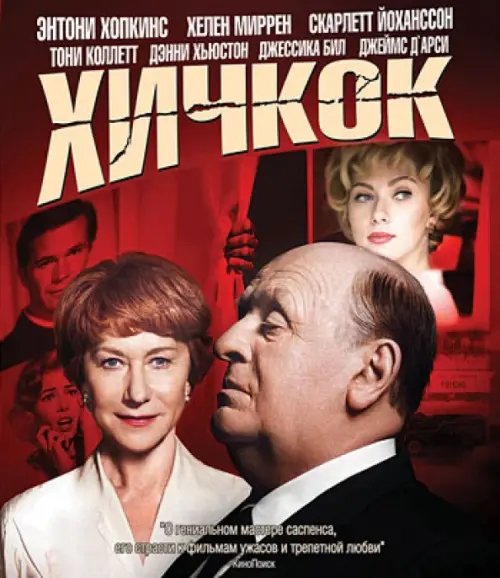 Blu-ray. Хичкок (Blu-Ray) Blu-ray. Хичкок (Blu-Ray)
