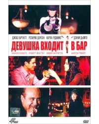 DVD. Девушка входит в бар