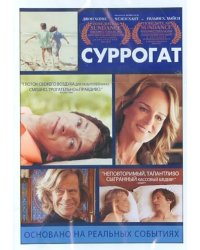 DVD. Суррогат