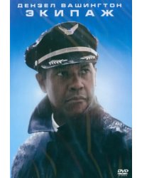 DVD. Экипаж