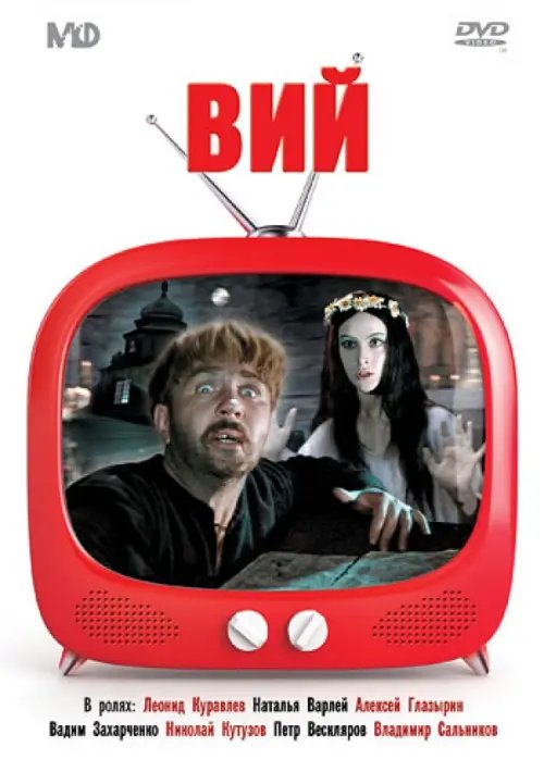 DVD. Вий DVD. Вий