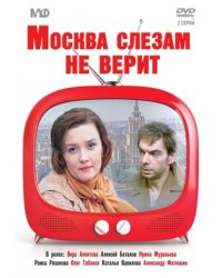 DVD. DVD. Москва слезам не верит