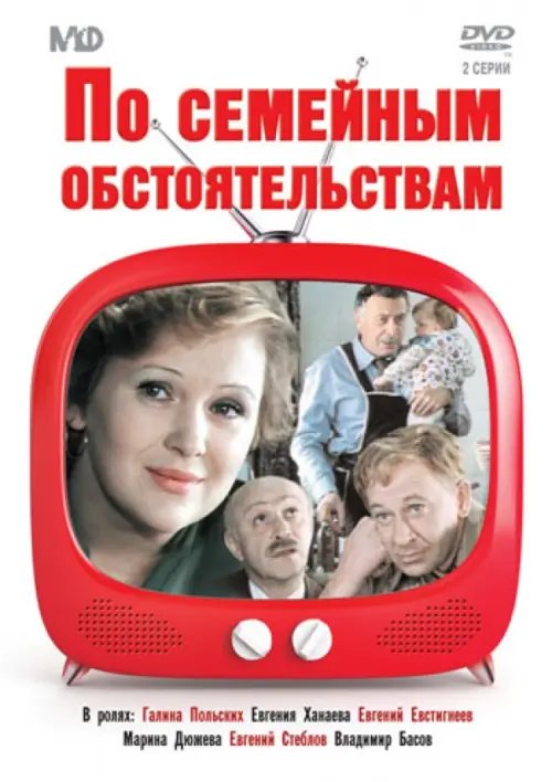 DVD. По семейным обстоятельствам