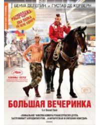 DVD. Большая вечеринка