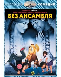 DVD. Коллекция комедий. Без ансамбля