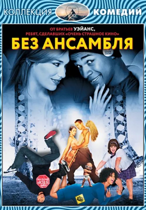 DVD. Коллекция комедий. Без ансамбля DVD. Коллекция комедий. Без ансамбля