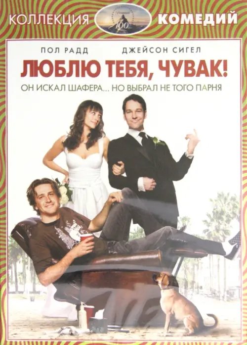 DVD. Люблю тебя, чувак DVD. Люблю тебя, чувак