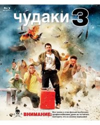 Blu-ray. Чудаки 3 (Blu-Ray)