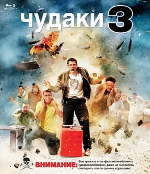 Blu-ray. Чудаки 3 (Blu-Ray) Blu-ray. Чудаки 3 (Blu-Ray)