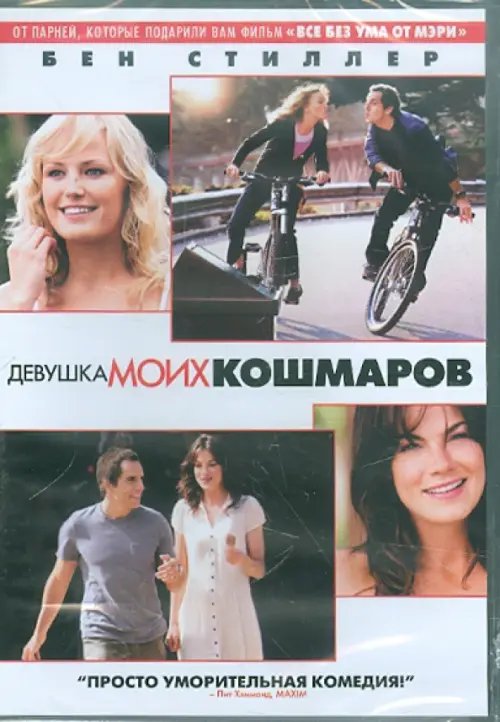 DVD. Девушка моих кошмаров DVD. Девушка моих кошмаров