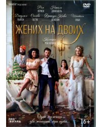 DVD. Жених на двоих