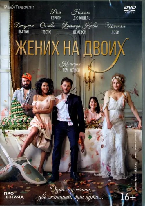 DVD. Жених на двоих DVD. Жених на двоих