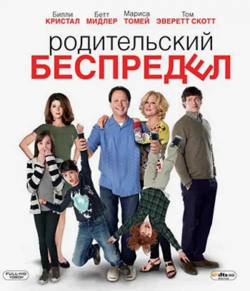 Blu-ray. Родительский беспредел (Blu-Ray)