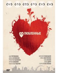 DVD. Влюбленные