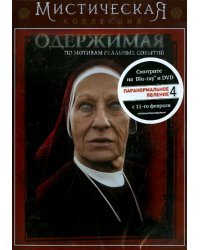 DVD. Одержимая