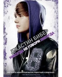 DVD. Джастин Бибер. Никогда не говори никогда