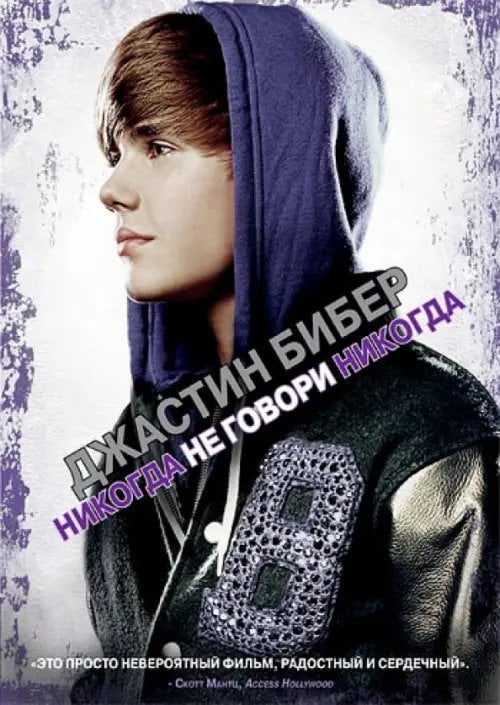 DVD. Джастин Бибер. Никогда не говори никогда DVD. Джастин Бибер. Никогда не говори никогда