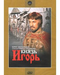 DVD. Князь Игорь. Региональная версия