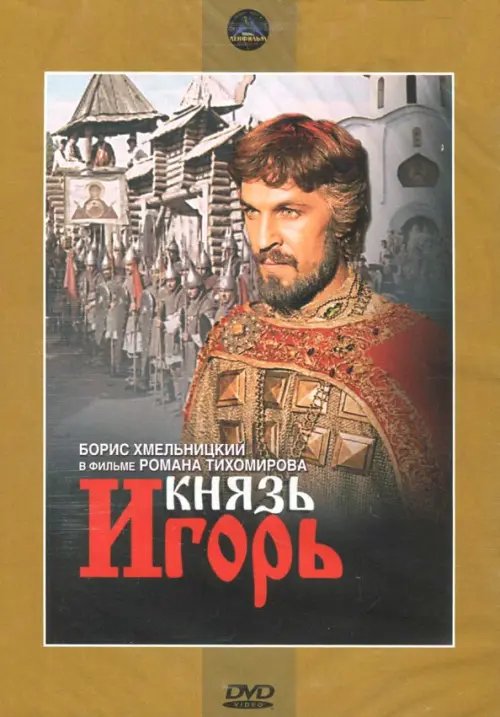 DVD. Князь Игорь. Региональная версия DVD. Князь Игорь. Региональная версия
