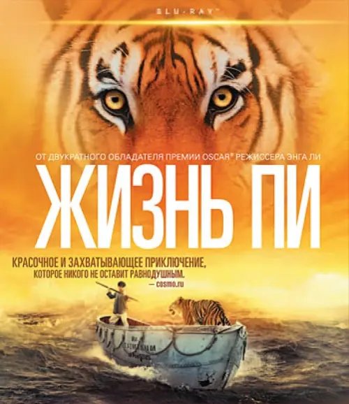 Blu-ray. Жизнь Пи (Blu-Ray) Blu-ray. Жизнь Пи (Blu-Ray)