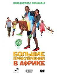 DVD. Большие приключения в Африке