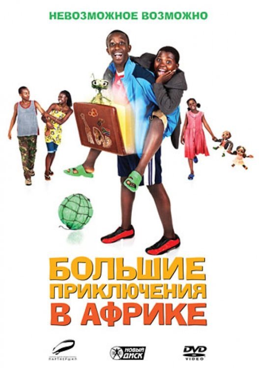 DVD. Большие приключения в Африке