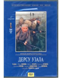 DVD. Дерсу Узала