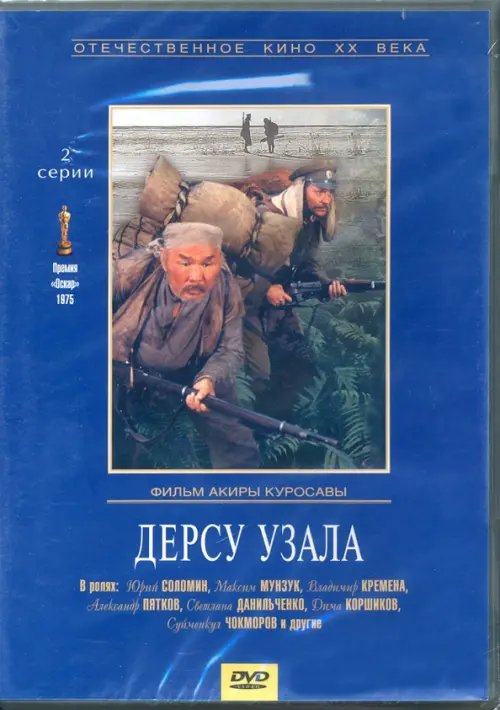 DVD. Дерсу Узала