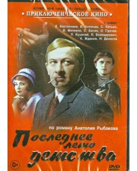 DVD. Последнее лето детства