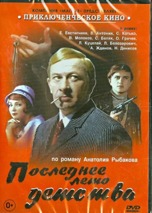 DVD. Последнее лето детства DVD. Последнее лето детства
