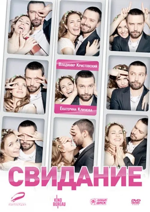 DVD. Свидание DVD. Свидание