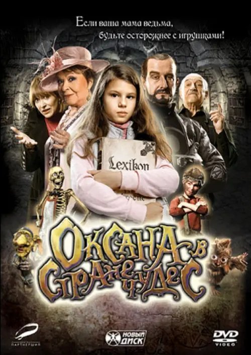 DVD. Оксана в стране чудес DVD. Оксана в стране чудес