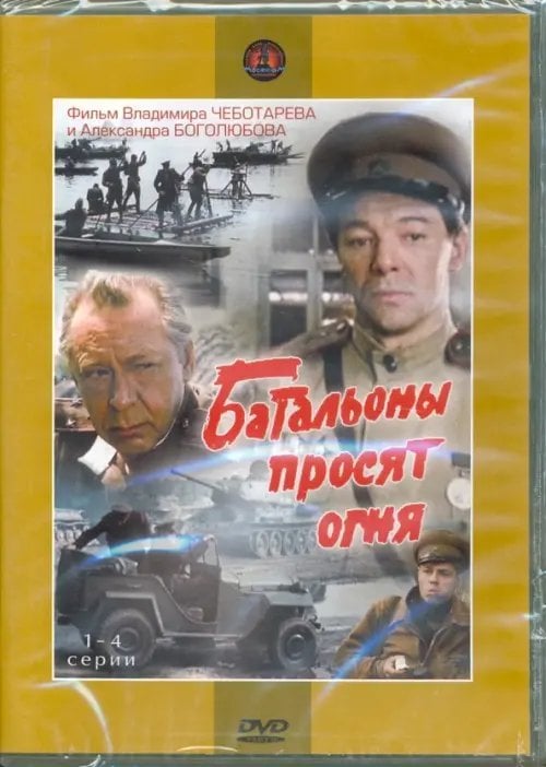 DVD. Батальоны просят огня. Серии 1-4 (2DVD) DVD. Батальоны просят огня. Серии 1-4 (2DVD)