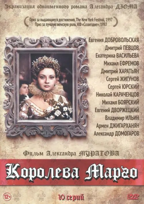 DVD. Королева Марго. 10 серий DVD. Королева Марго. 10 серий