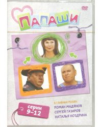 DVD. Папаши. Серии 9-12