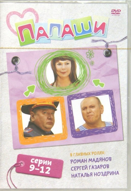 DVD. Папаши. Серии 9-12