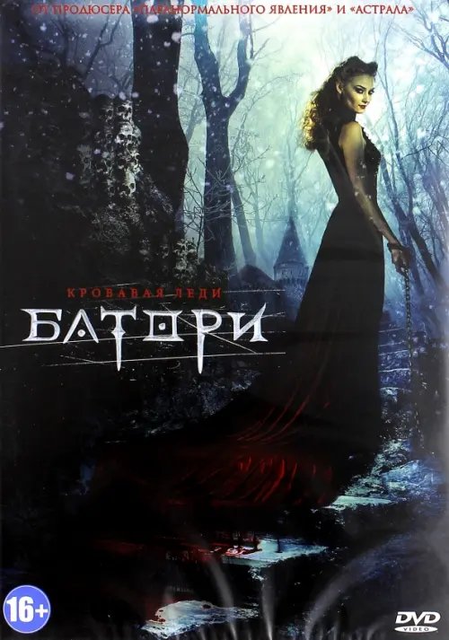 DVD. Кровавая леди Батори